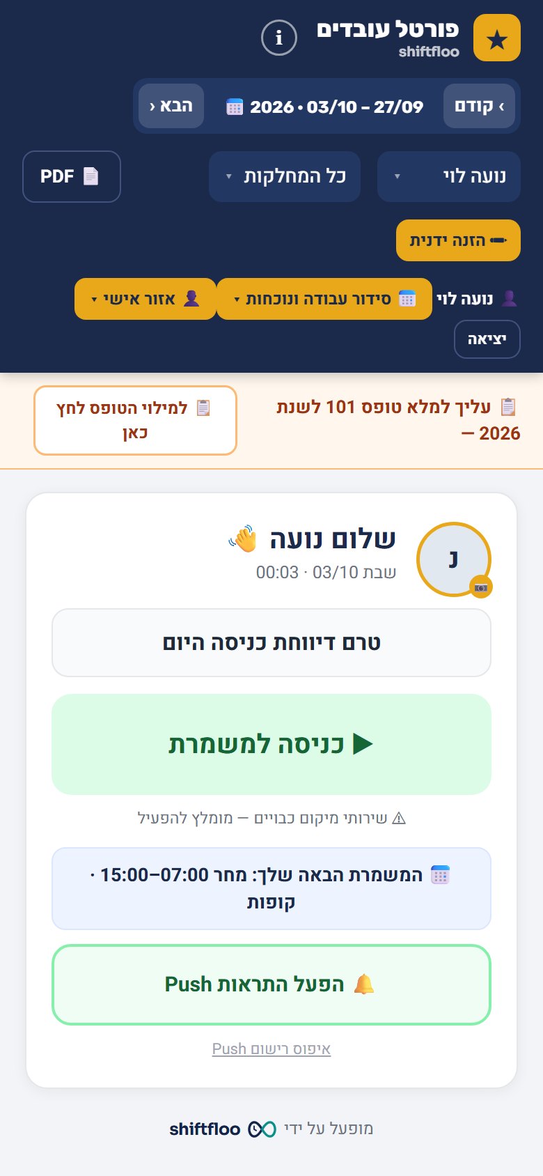 מסך הבית של עובדת בטלפון: שעון הנוכחות עם כפתור כניסה למשמרת והמשמרת הבאה